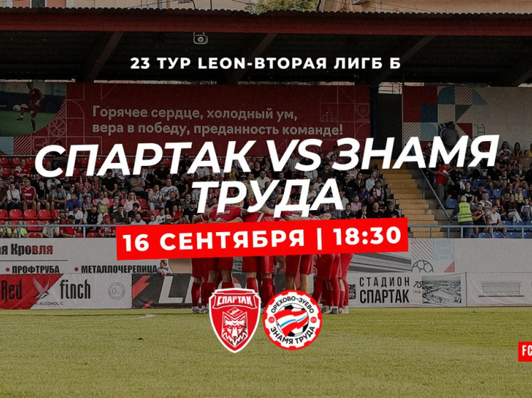     Источник: ФК «Спартак» Тамбов