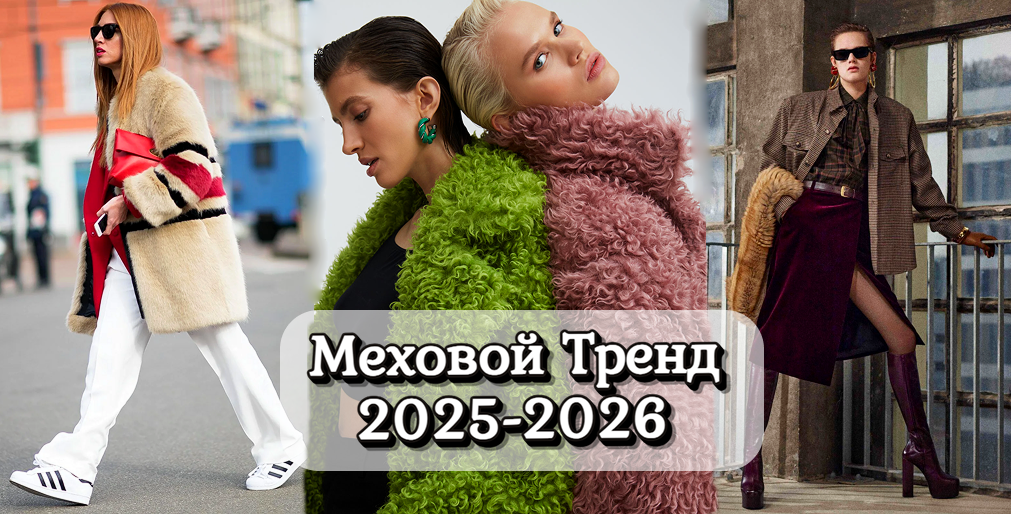 Мех снова в моде - тренд, который изменит ваш гардероб этой зимой.