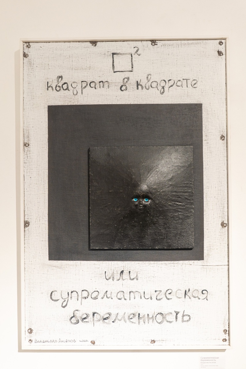 Владислав Аксёнов "Супрематическая беременность" на выставке "Квадратная ирония"