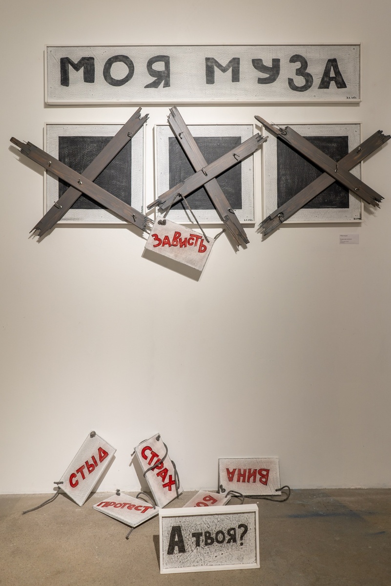 Владислав Аксёнов "Моя муза" на выставке "Квадратная ирония"