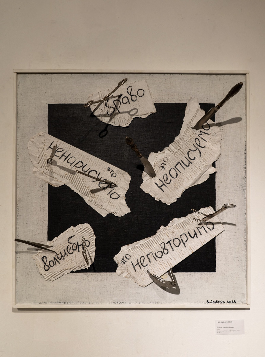 Владислав Аксёнов "Ненарисуемо" на выставке "Квадратная ирония"