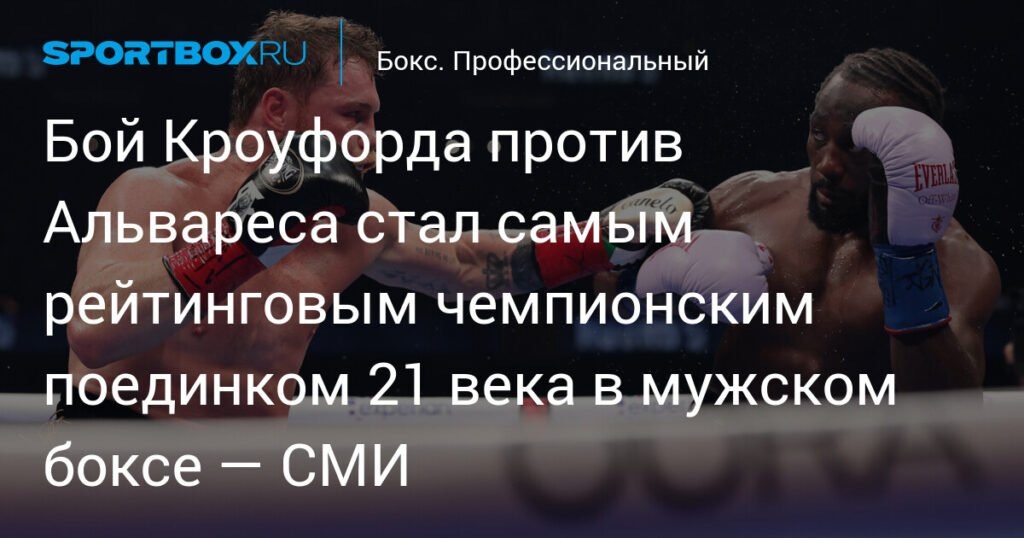    Кроуфорд против Альвареса: Рекордный бой века в боксе (источник изображения) News Express Team