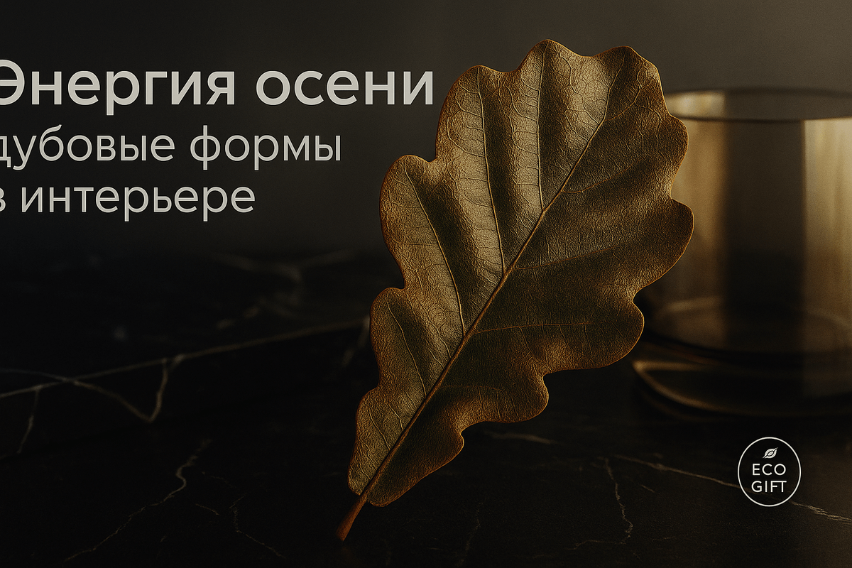    Дубовые листья: главный тренд осени 2025 Марина Погодина