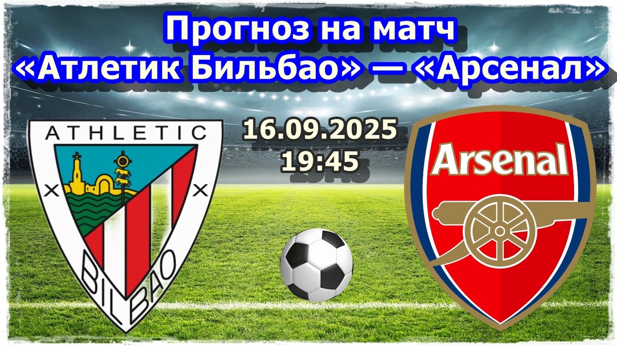 Прогноз на футбол, матч «Атлетик Бильбао» — «Арсенал»