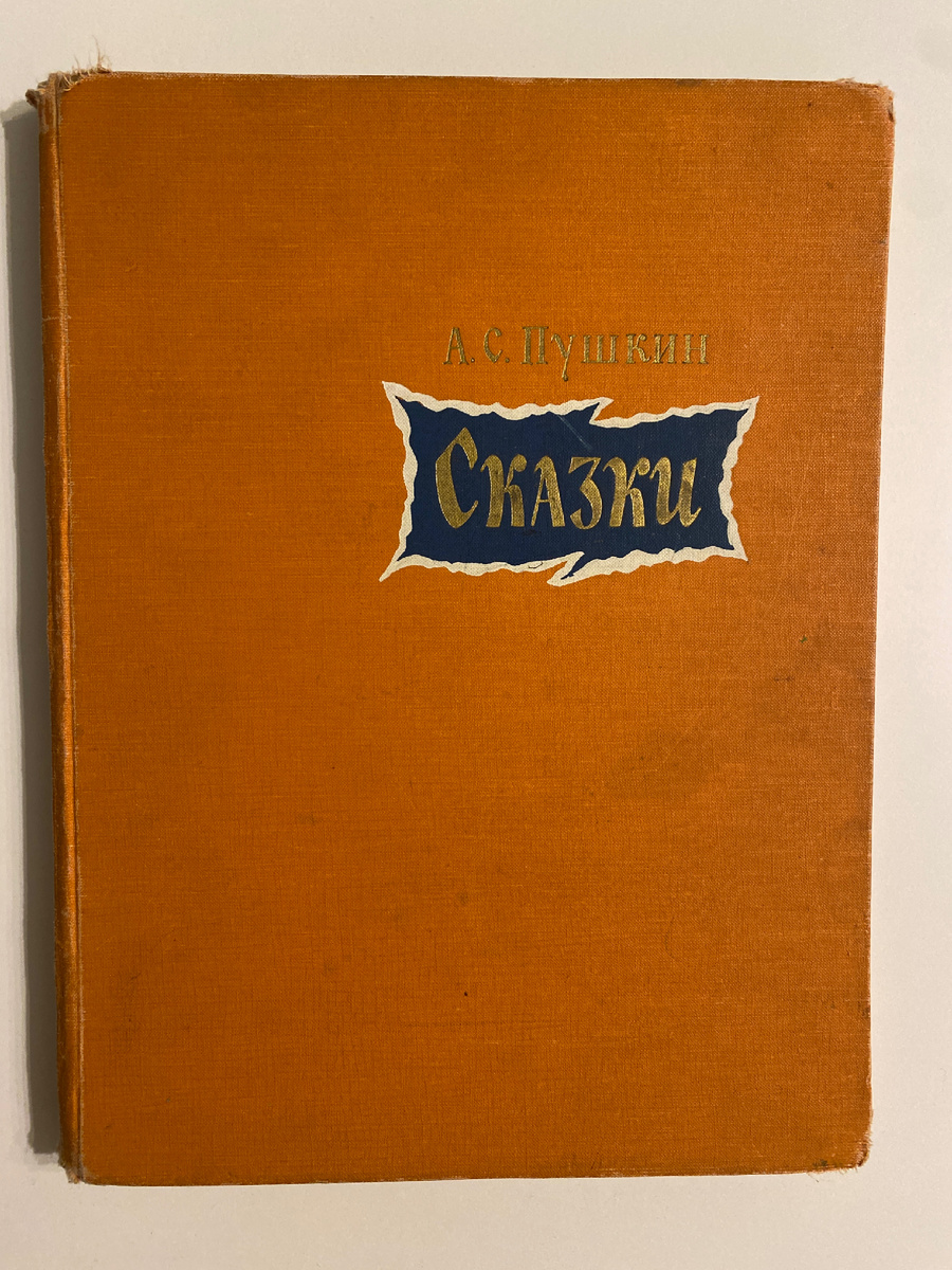 Фото автора. Несколько поколений детей в нашей семье выросло на этой книге 