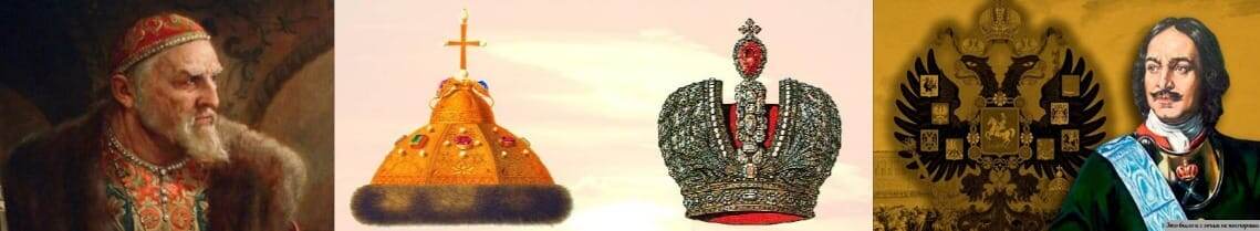 Царь Иван IV – наследник Орды      Император Петр I – наследник Рима