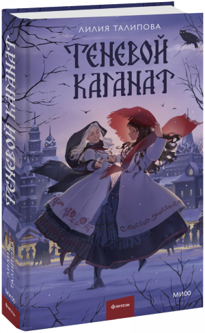     «Теневой каганат» — мрачное фэнтези о тех, кто ищет свободу, но находит себя Елена Исупова