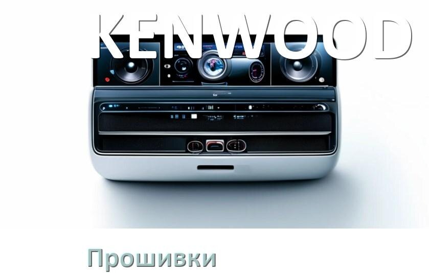 
Прошивки на магнитолу KENWOOD Android 10, 9, 12, 11 Malaysk, Hal9k моды