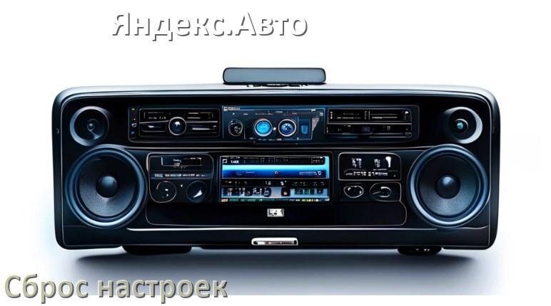 
Как сбросить настройки магнитолы Яндекс.Авто с Андроид на заводские через пароль и код
