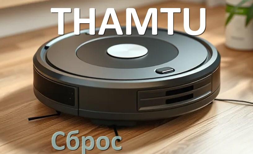 
Как сбросить робот пылесос THAMTU до заводских настроек