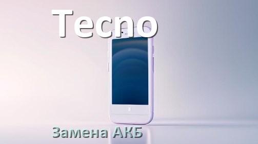 
Как на телефоне Tecno заменить аккумулятор и поменять батарею