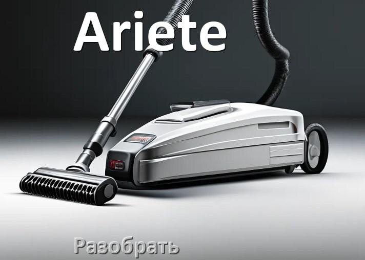 
Как разобрать пылесос Ariete и открыть крышку