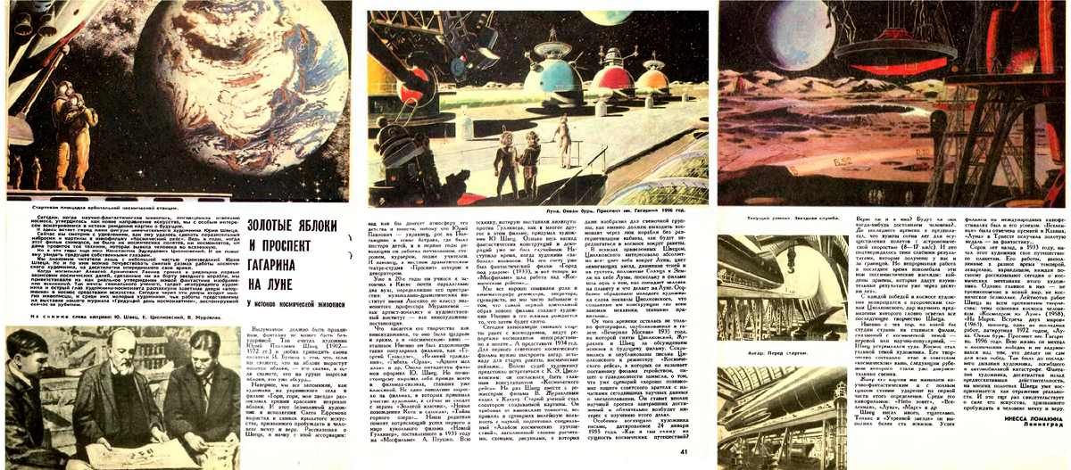 ИНЕССА ЛОМАКИНА, Ленинград. ЗОЛОТЫЕ ЯБЛОКИ И ПРОСПЕКТ ГАГАРИНА НА ЛУНЕ. У истоков космической живописи