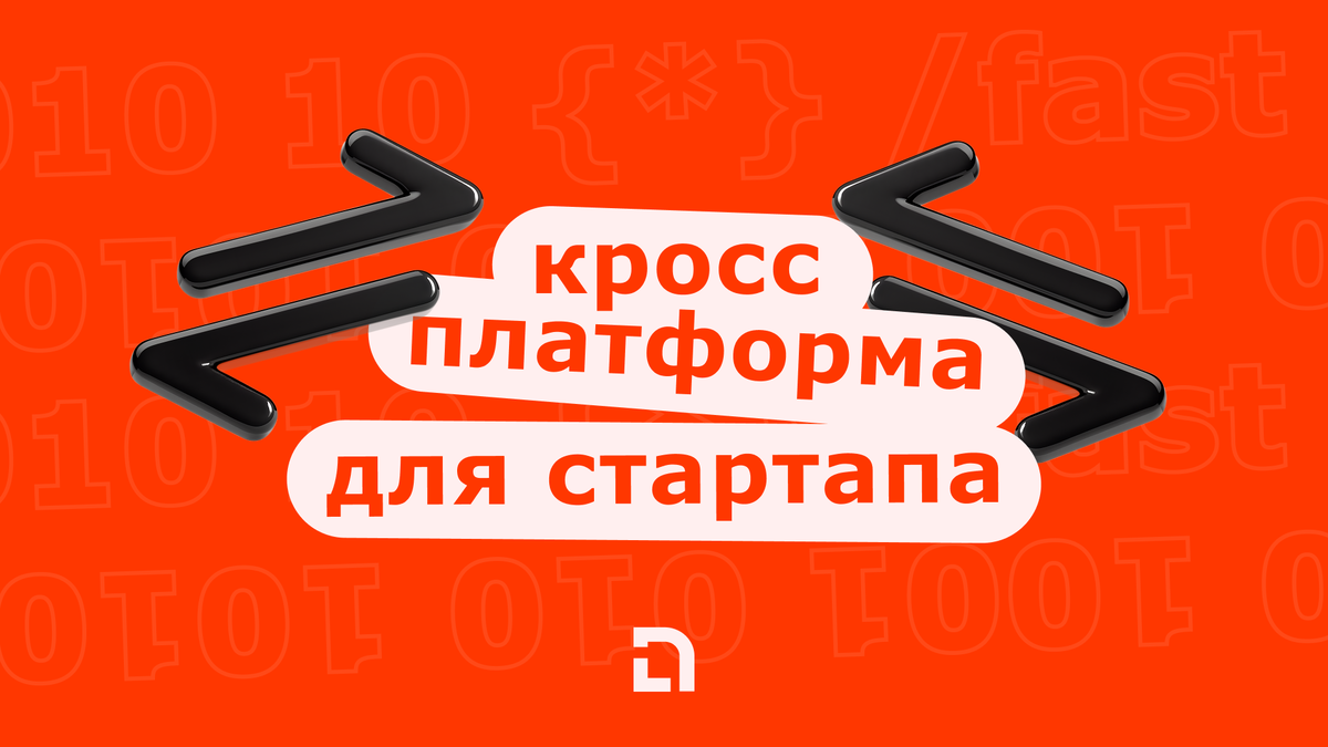 кроссплатформенное мобильное приложение