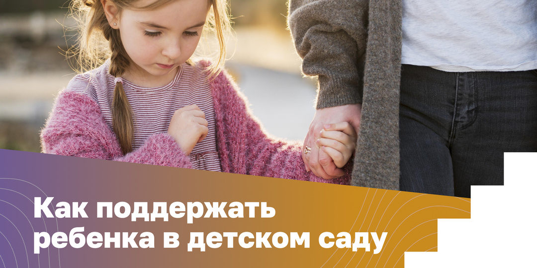 Адаптация к детскому саду: помогаем ребёнку справиться с переживаниями