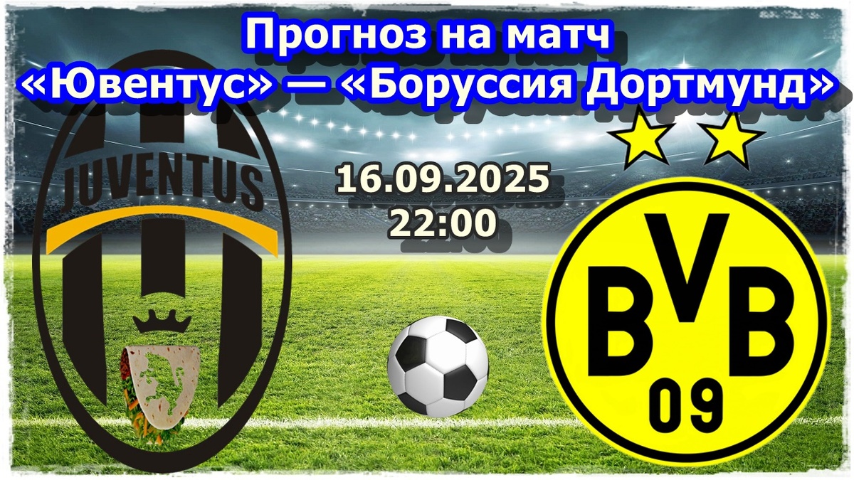Прогнозы на футбол, матч «Ювентус» — «Боруссия Дортмунд»