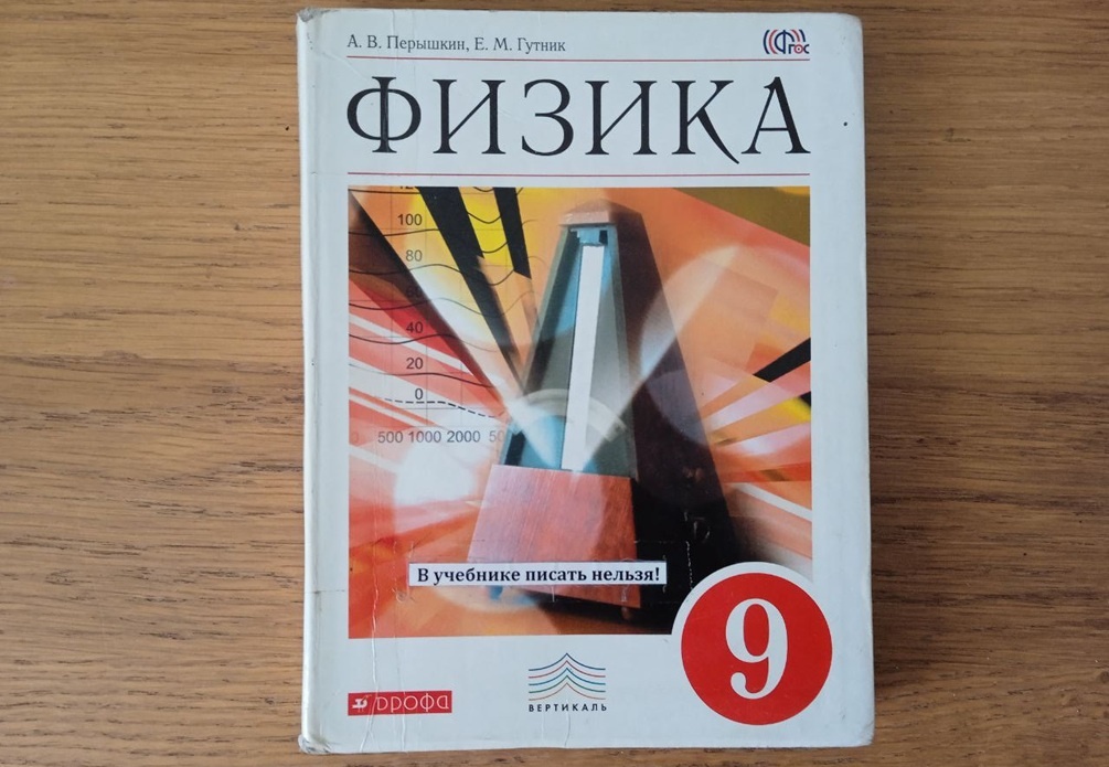   Учебник физики за 9-й класс. Фото автора