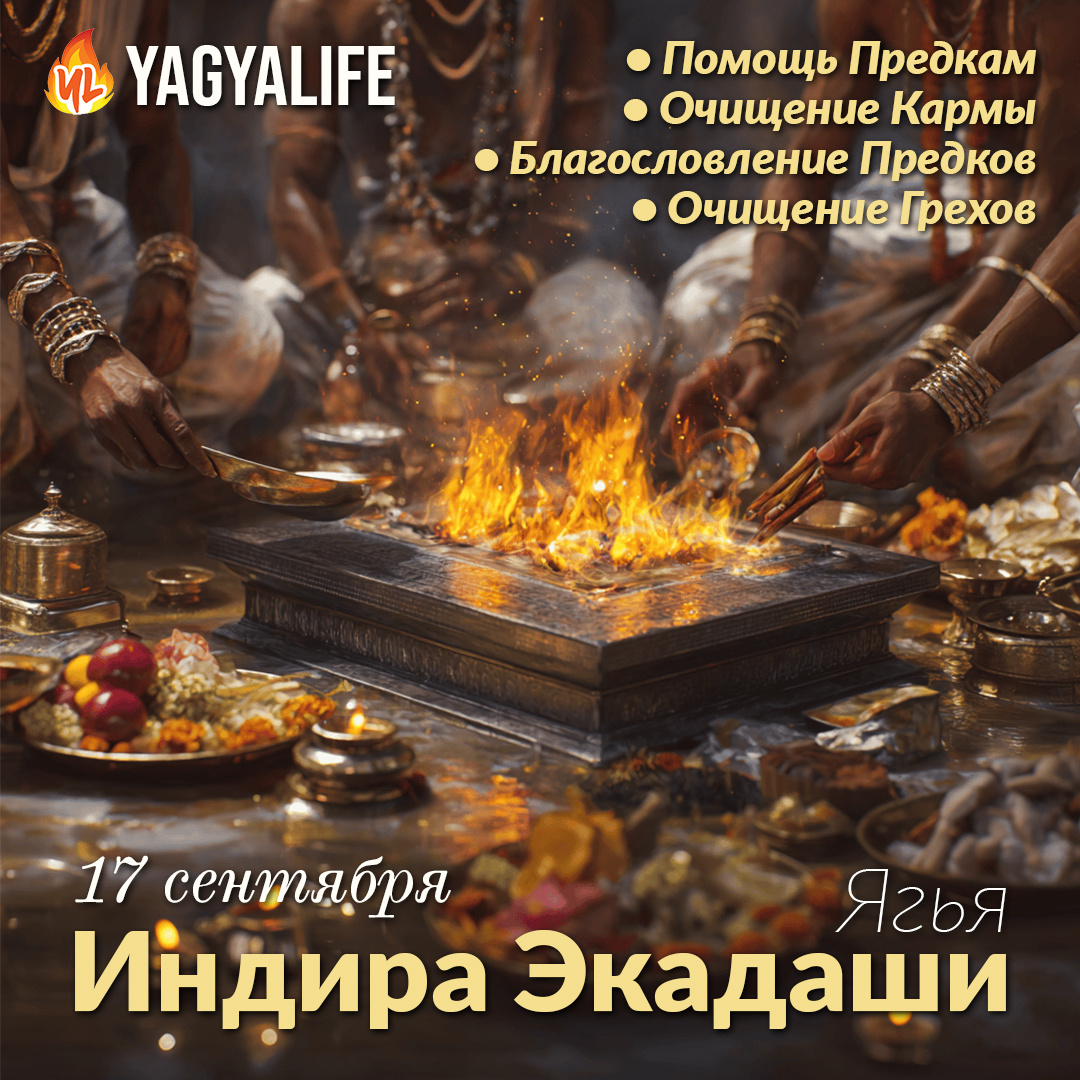 Индира Экадаши 2025