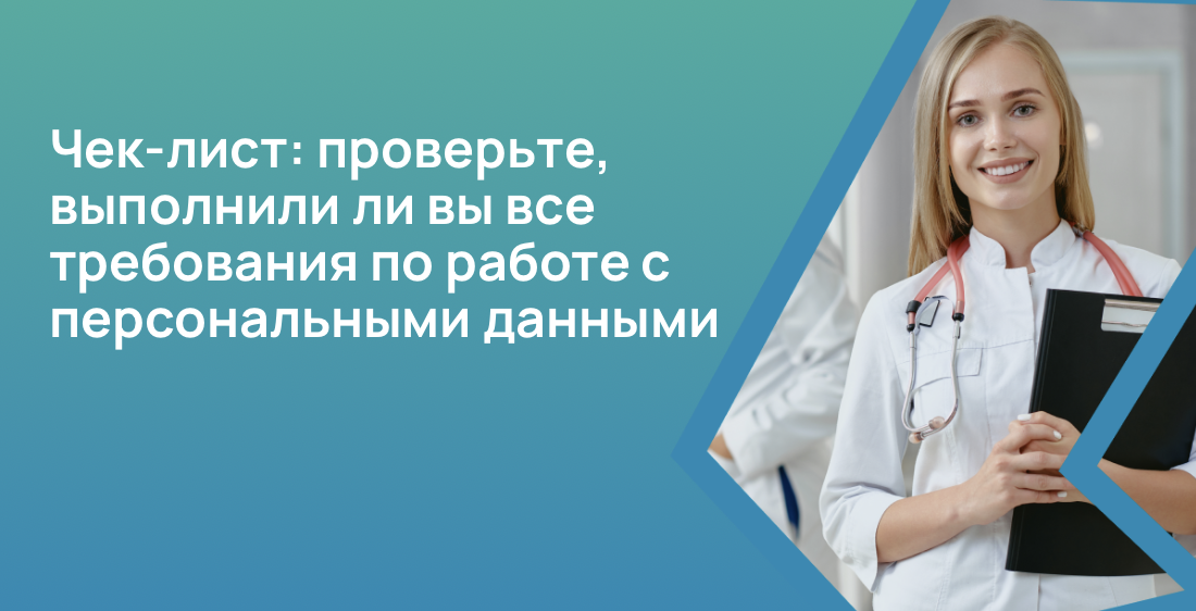 Чек-лист: проверьте, выполнили ли вы все требования по работе с персональными данными