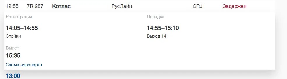    Фото: скриншот онлайн-табло аэропорта Пулково