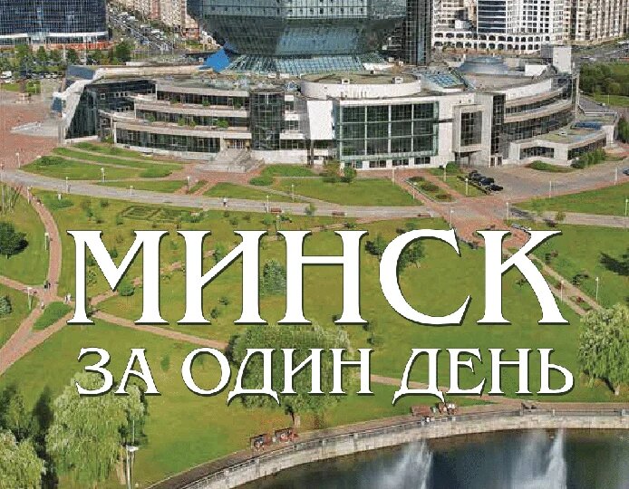 Путеводитель "Минск за один день"