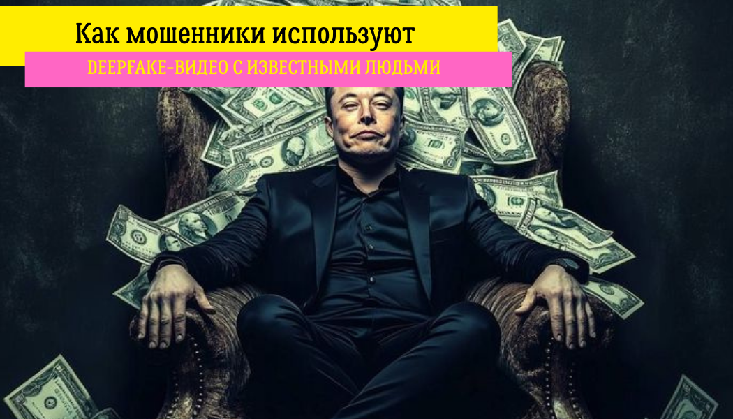 Как мошенники используют deepfake-видео с известными людьми