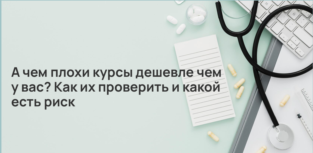 А чем плохи курсы дешевле чем у вас? Как их проверить и какой есть риск