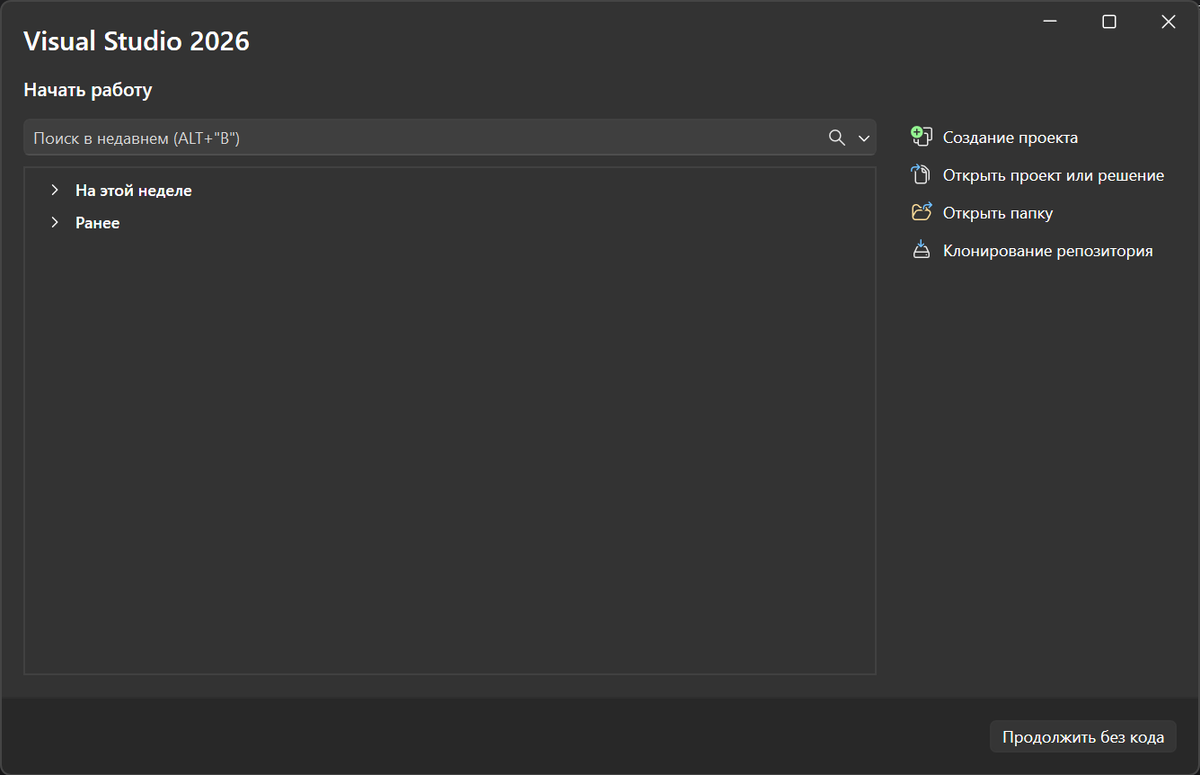 Таким стартовым окном нас встречает VS 2026