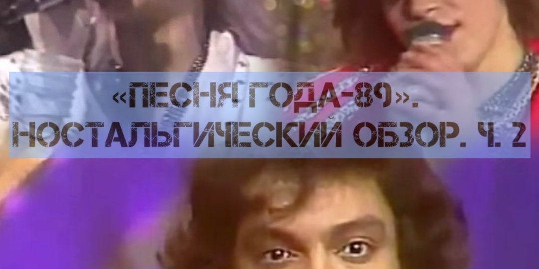 "Песня года-89". Ностальгический обзор. Ч. 2