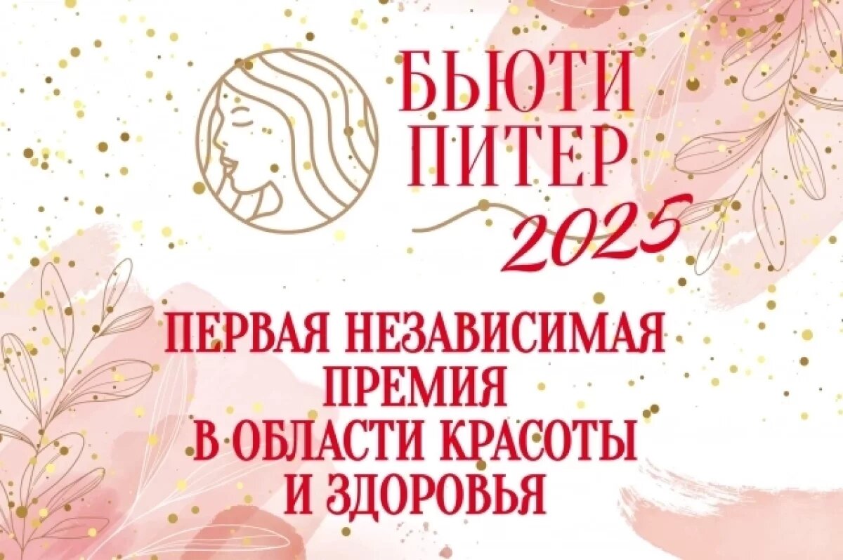    В Петербурге началось голосование за лучшие компании в сфере бьюти