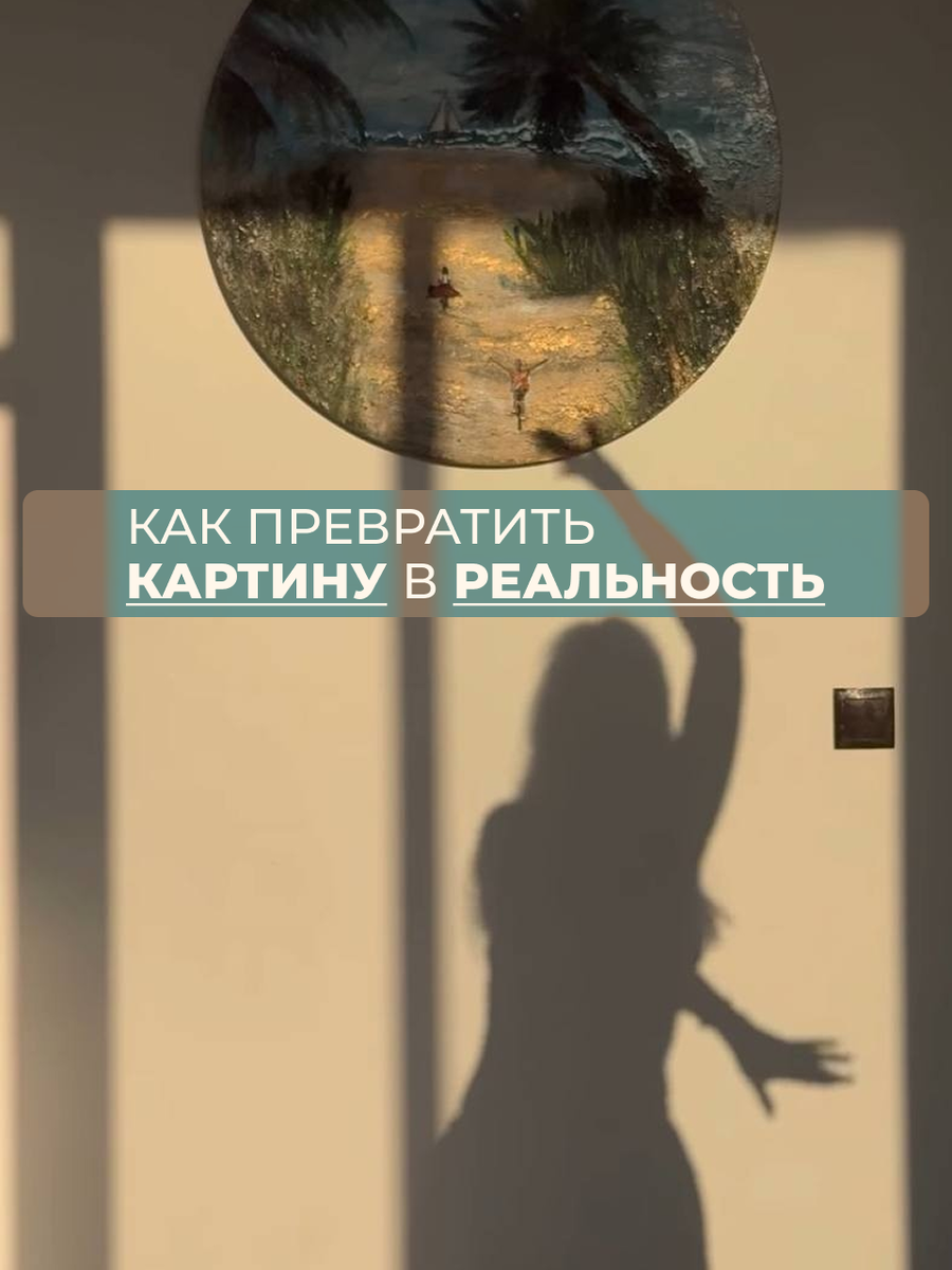 Как превратить воображение в реальность