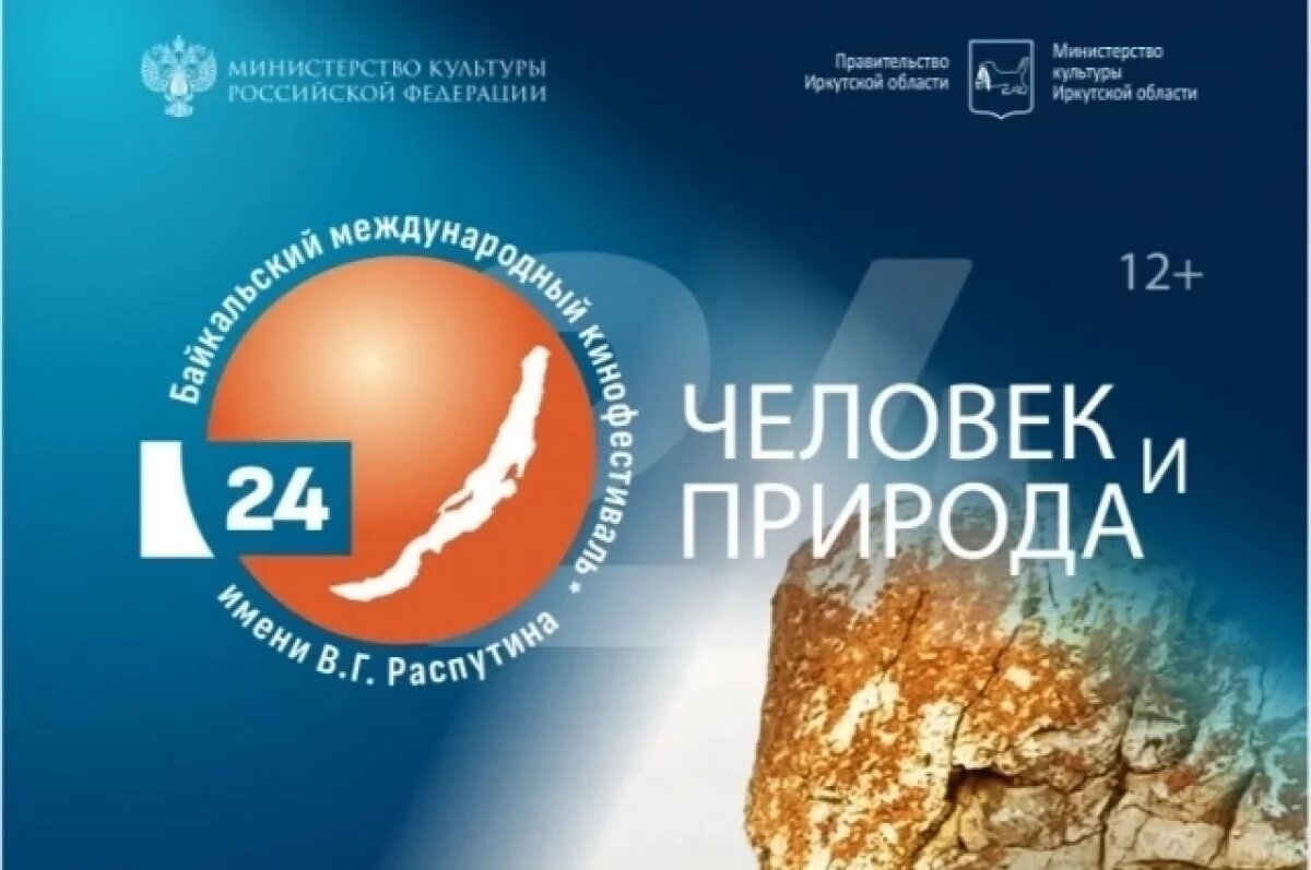    В Иркутске с 22 по 30 сентября 2025 года будет проходить 24 Байкальский международный кинофестиваль (БМКФ) «Человек и Природа» имени В.Г. Распутина.