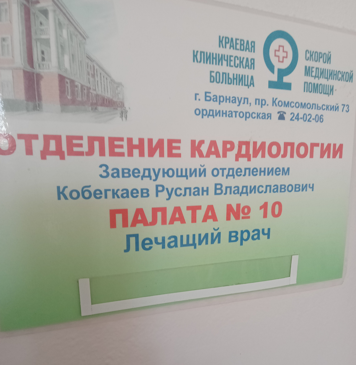 Фото автора. Постеснялась спросить зав. отделением, имеет ли он отношение к семье, из которой в ВОВ ушли на фронт 7 сыновей и погибли(, или просто однофамилец.