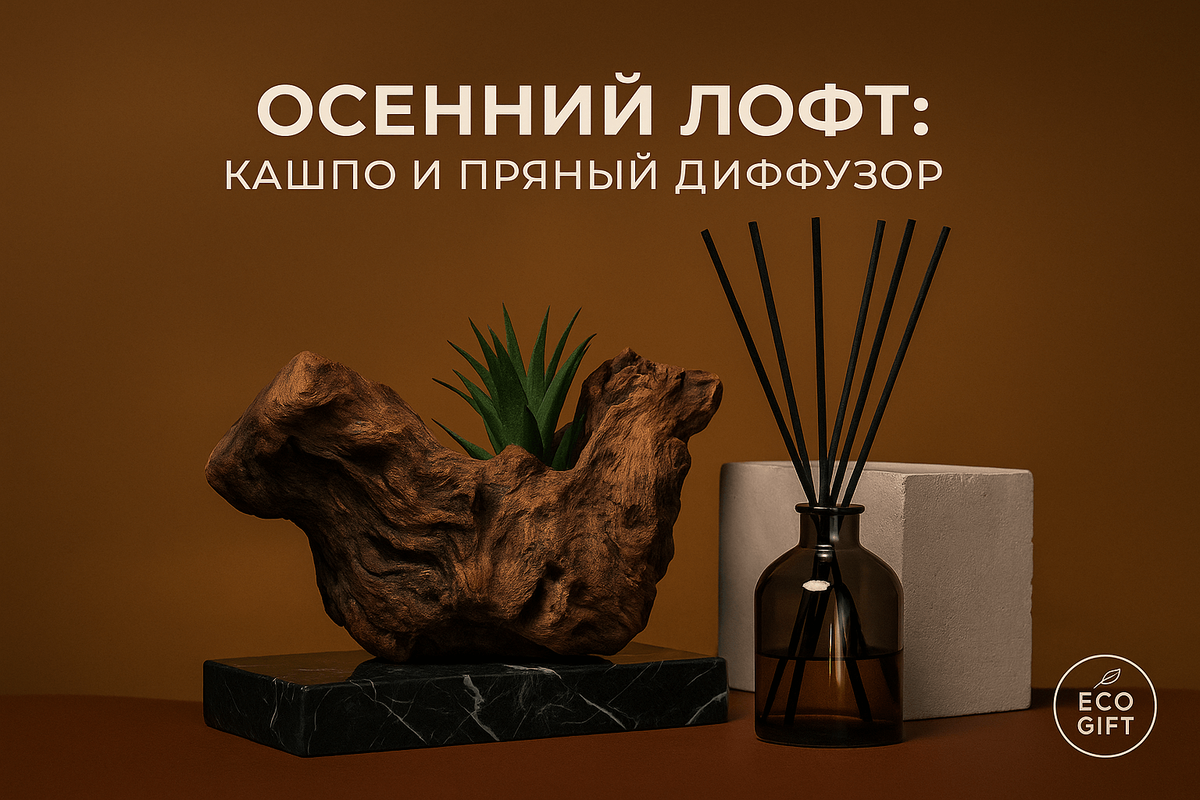    Кашпо-коряга и пряный диффузор для осеннего лофта Марина Погодина