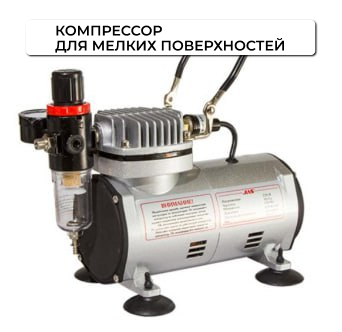 компрессор для мелких поверхностей (для макияжа, нейлдизайна, росписи моделек и т.п.)