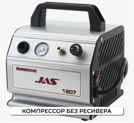 компрессор без ресивера