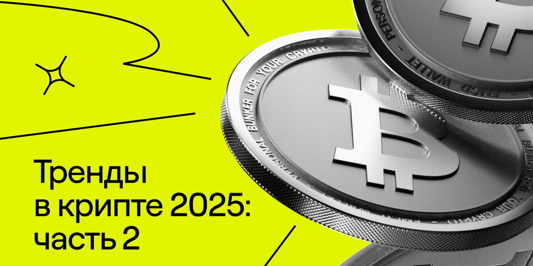 От веб3-соцсетей до стейблкоинов: тренды в крипте, которые меняют игру