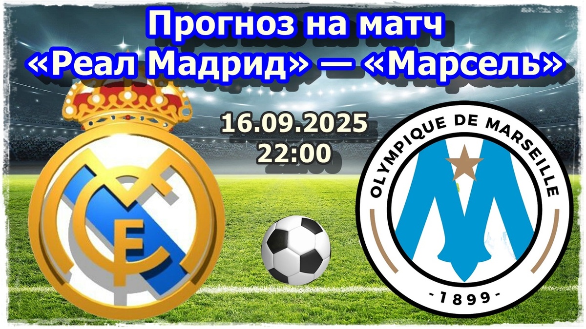Прогнозы на футбол, матч Лиги Чемпионов «Реал Мадрид» — «Марсель»