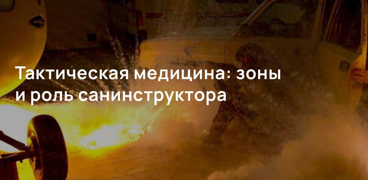 Тактическая медицина: зоны и роль санинструктора
