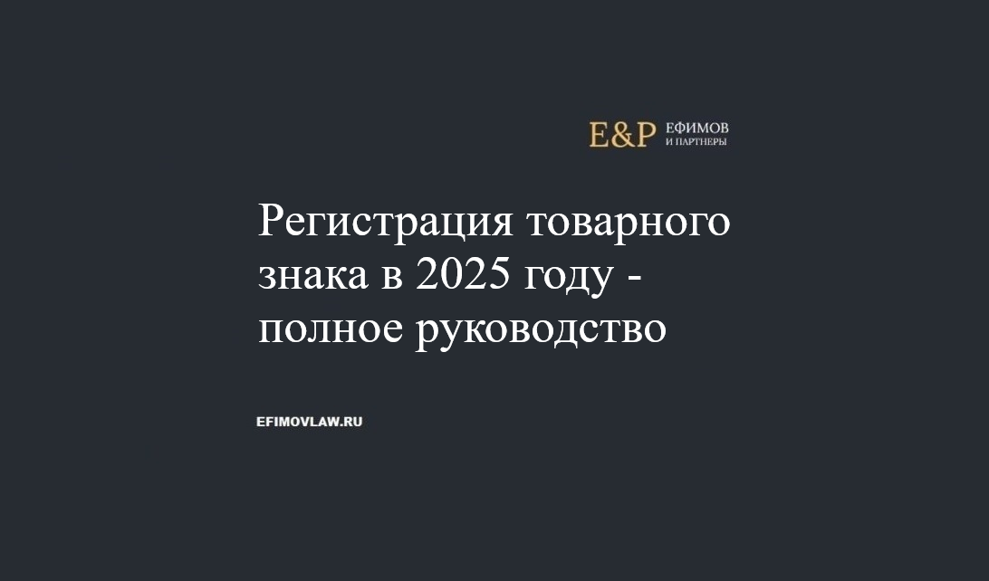 Регистрация товарного знака: полное руководство для бизнеса в 2025 году
