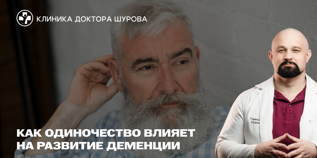 «Я никому не нужен»: как одиночество ускоряет деменцию