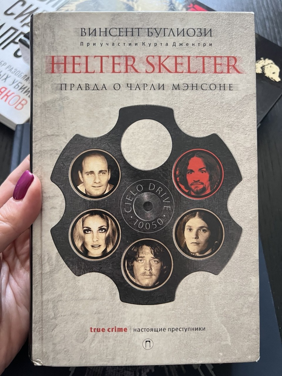 Обложка книги Винсента Буглиози «Helter Skelter. Правда о Чарли Мэнсоне»