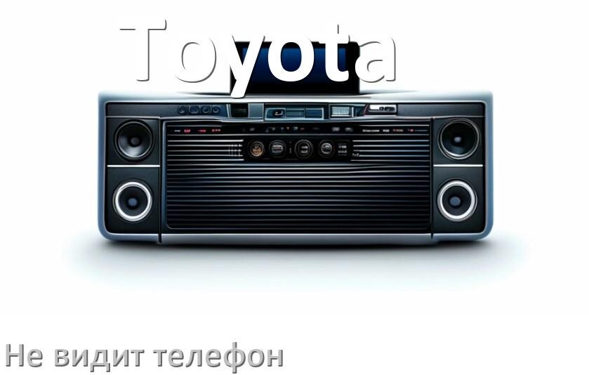 
Почему магнитола Toyota не подключается к телефону и не видит Андроид