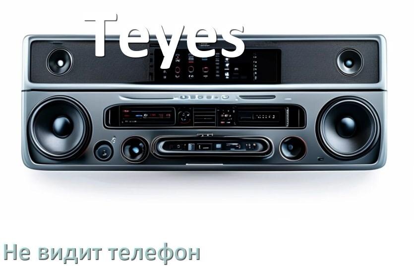 
Почему магнитола Teyes не подключается к телефону и не видит Андроид