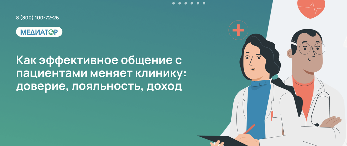 Как эффективное общение с пациентами меняет клинику: доверие, лояльность, доход