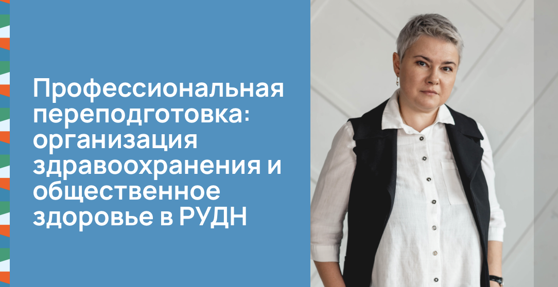 Профессиональная переподготовка: организация здравоохранения и общественное здоровье в РУДН