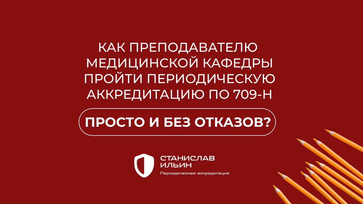 ⚠️ Материал актуален на момент публикации. Информация носит рекомендательный характер и предназначена для ознакомления. Для принятия официальных решений всегда ориентируйтесь на действующие приказы Минздрава РФ, а также внутренние нормативные документы вашего ведомства.