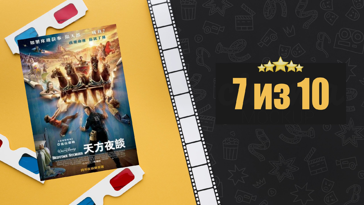 Сказки на ночь (2008). Bedtime Stories. Рецензия на фильм