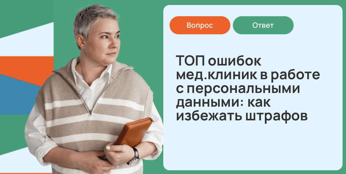 ТОП ошибок мед.клиник в работе с персональными данными: как избежать штрафов