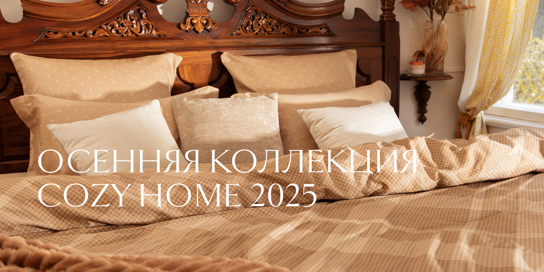 Осенняя коллекция COZY HOME 2025